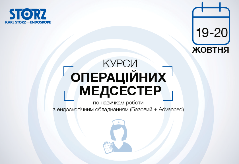 Курс для операційних медсестер по навичкам роботи з ендоскопічним обладнанням (Базовий + Advanced)