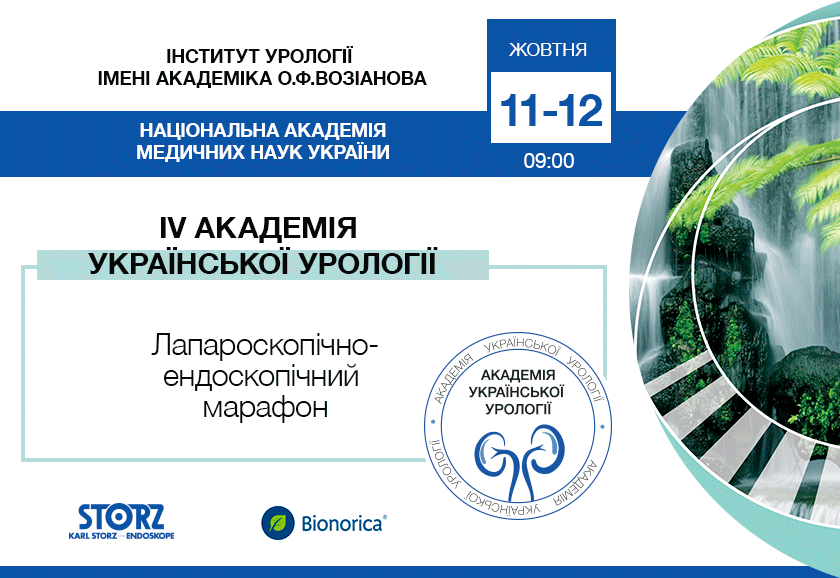 IV Академія Української Урології. “Лапароскопічно-ендоскопічний марафон”