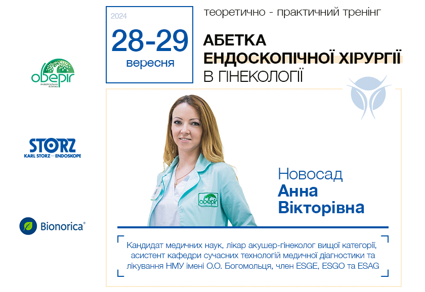 Теоретично – практичний тренінг «Абетка ендоскопічної хірургії в гінекології»