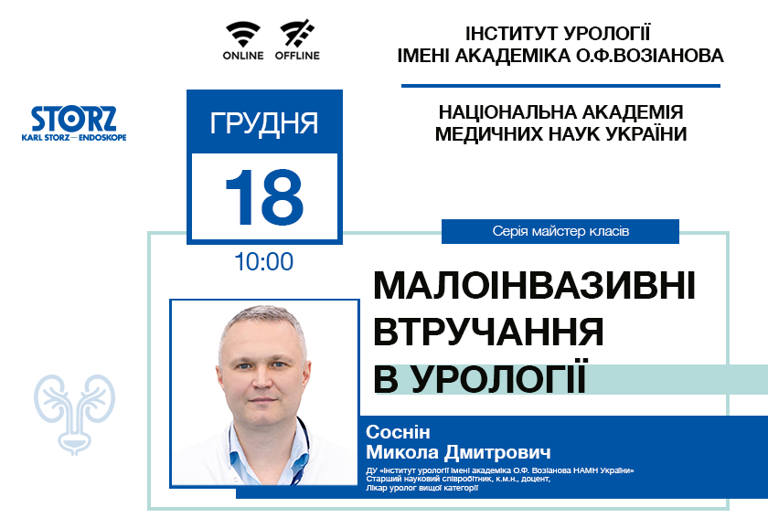 «Малоінвазивні втручання в урології» Серія майстер класів