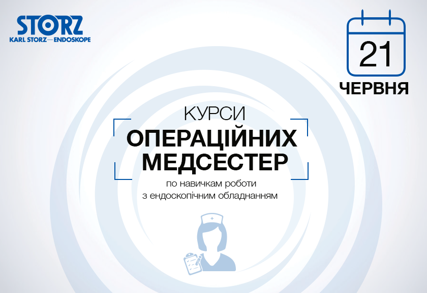 Курс для операційних медсестер по навичкам роботи з ендоскопічним обладнанням