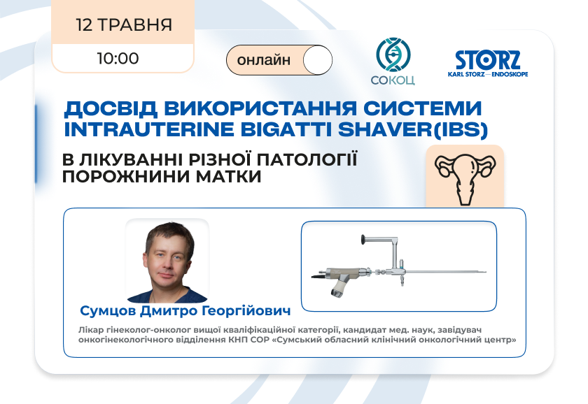 Досвід використання системи Intrauterine BIGATTI Shaver(IBS) в лікуванні різної патології порожнини матки