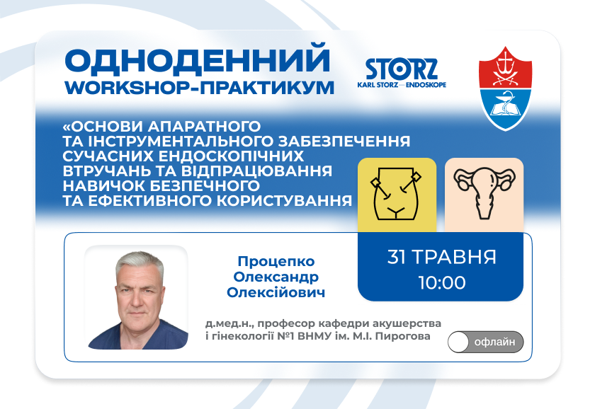 Одноденний Workshop-Практикум «Основи апаратного та інструментального забезпечення сучасних ендоскопічних втручань та відпрацювання навичок безпечного та ефективного користування»