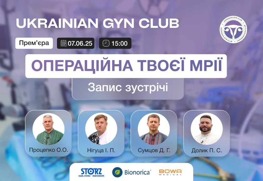 Ukrainian GYN Club десята зустріч – Операційна твоєї мрії