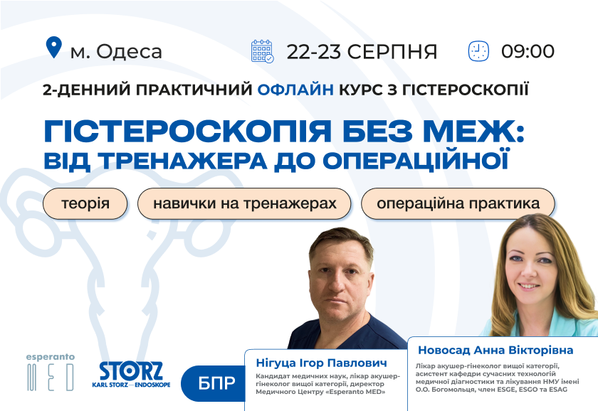 Майстер-клас «Гістероскопія без меж: від тренажера до операційної»_