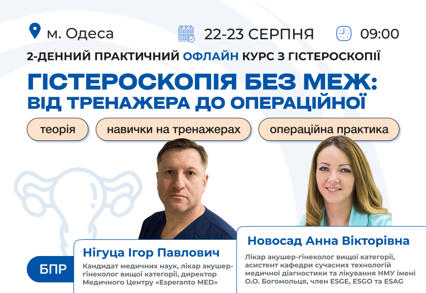 Майстер-клас «Гістероскопія без меж: від тренажера до операційної»_