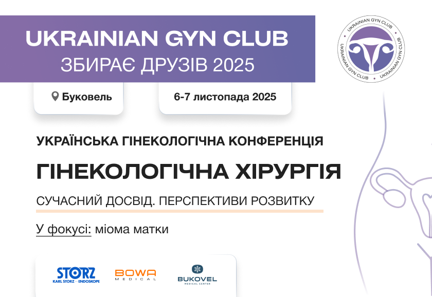 Ukrainian Gyn Club збирає друзів. Гінекологічна хірургія. Сучасний досвід. Перспективи розвитку. У фокусі: міома матки.