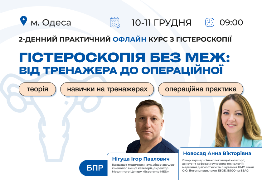 Майстер-клас «Гістероскопія без меж: від тренажера до операційної»