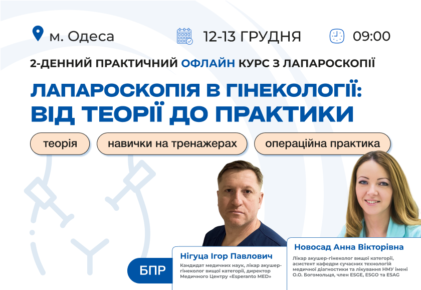 Майстер-клас «Лапароскопія в гінекології: від теорії до практики»