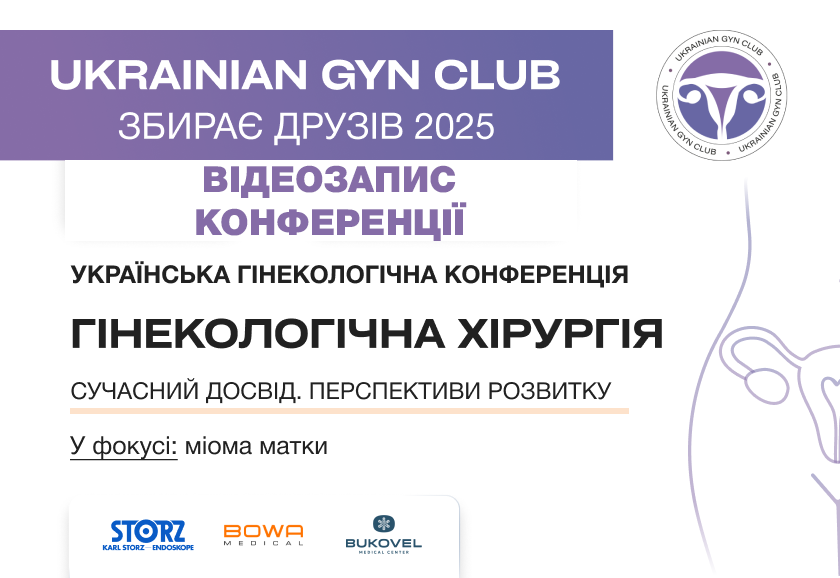 Ukrainian Gyn Club збирає друзів. Гінекологічна хірургія. Сучасний досвід. Перспективи розвитку. У фокусі: міома матки (Запис конференції.)
