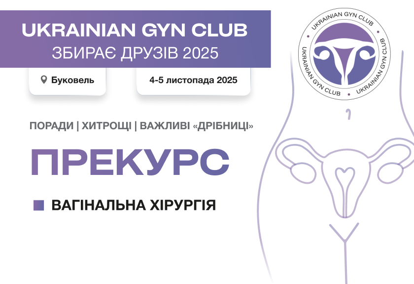 ВІДЕОЗАПИС Прекурсу до конференції – Ukrainian Gyn Club збирає друзів 2025 – ВАГІНАЛЬНА ХІРУРГІЯ