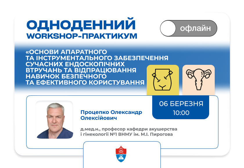 Одноденний Workshop-Практикум «Основи апаратного та інструментального забезпечення сучасних ендоскопічних втручань та відпрацювання навичок безпечного та ефективного користування»_