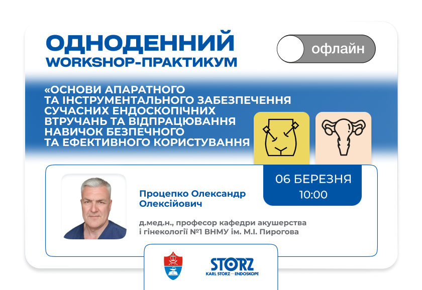 Одноденний Workshop-Практикум «Основи апаратного та інструментального забезпечення сучасних ендоскопічних втручань та відпрацювання навичок безпечного та ефективного користування»
