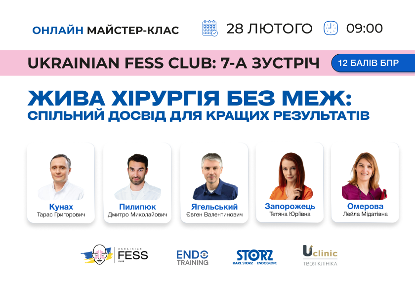 Ukrainian FESS Club: 7-а зустріч. Жива хірургія без меж: спільний досвід для кращих результатів