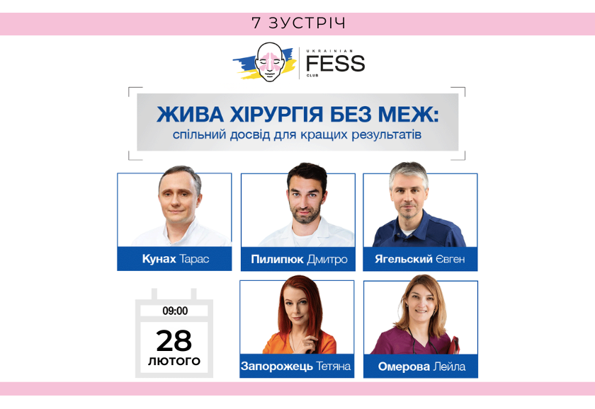 Ukrainian FESS Club: 7-а зустріч. Жива хірургія без меж: спільний досвід для кращих результатів_